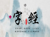 字经（第七讲 商品缩略图0