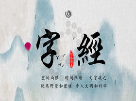 字经（第二讲：