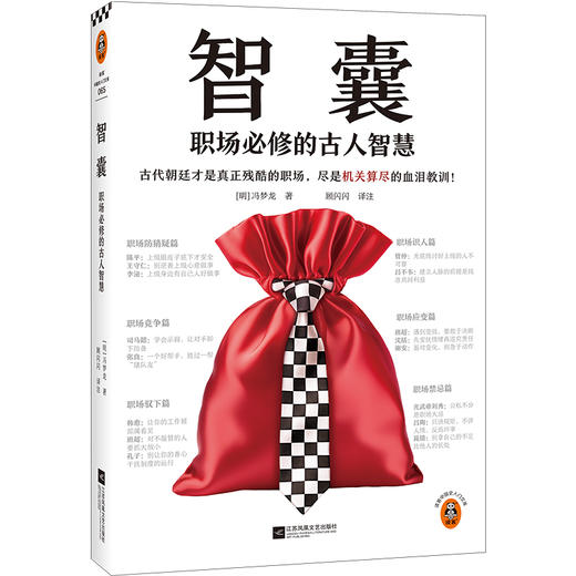 智囊：职场必修的古人智慧 古代朝廷才是真正残酷的职场，尽是机关算尽的血泪教训！冯梦龙 职场不吃亏 读客中国史入门文库([明]冯梦龙) 商品图0