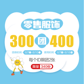零售服饰300团400