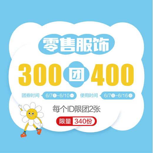 零售服饰300团400 商品图0