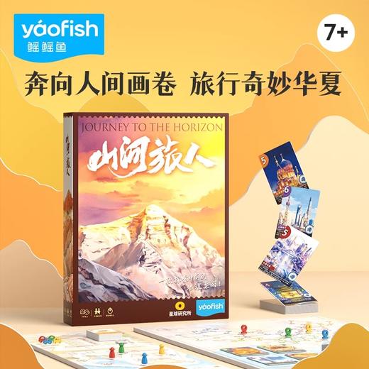 yaofish益智桌游：山河旅人 “星球研究所”跨界联名 商品图0