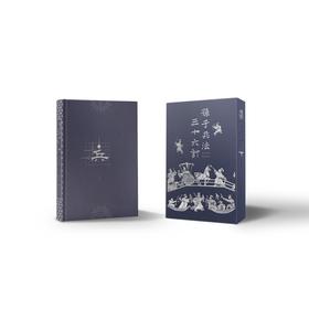 孙子兵法 三十六计 经典直读本