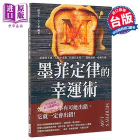 预售 【中商原版】墨菲定律的幸运术 欲速则不达 失败中求胜 防患于未然 摆脱麻烦 收获好运 港台原版 康昱生 方士华 财经钱线