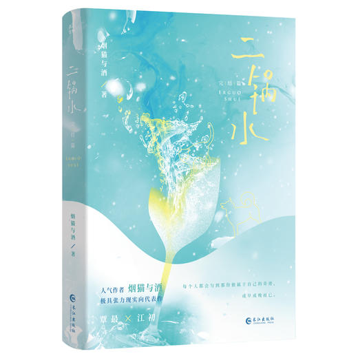 二锅水 完结篇 商品图0