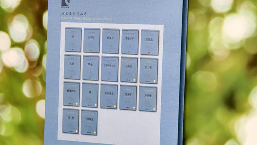 周龙音乐作品选（套装） 上海音乐出版社 商品图6