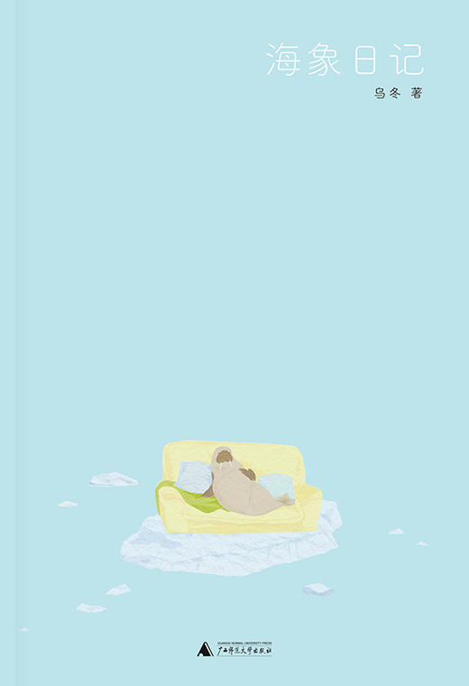 海象日记  乌冬签名盖章 作者个人发挥，样式随机发 商品图1