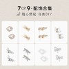 7or9精选可拆卸百搭配饰 商品缩略图1