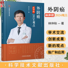 外阴癌 林仲秋2024观点 林仲秋 著 中国医学临床百家 医药卫生 外阴疾病癌诊疗 妇产科学医学 科学技术文献出版社9787523512050 