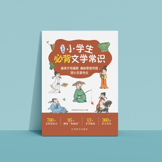 《小学生必背文学常识》（彩图版） 商品图8