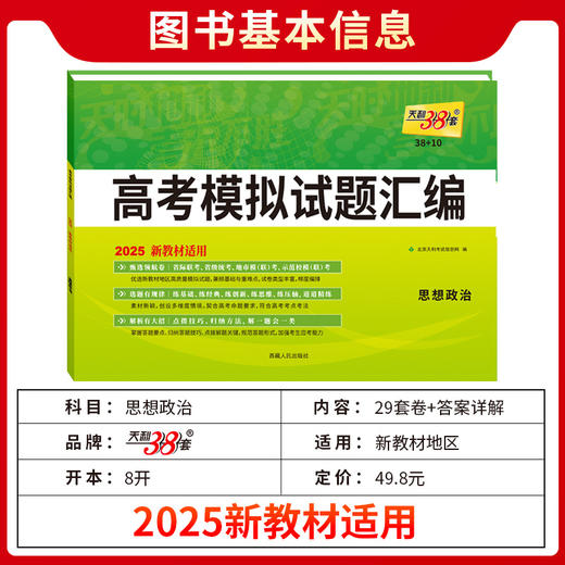 天利38套 2025新教材 思想政治 38 10高考模拟试题汇编(北京天利考试信息网) 商品图2