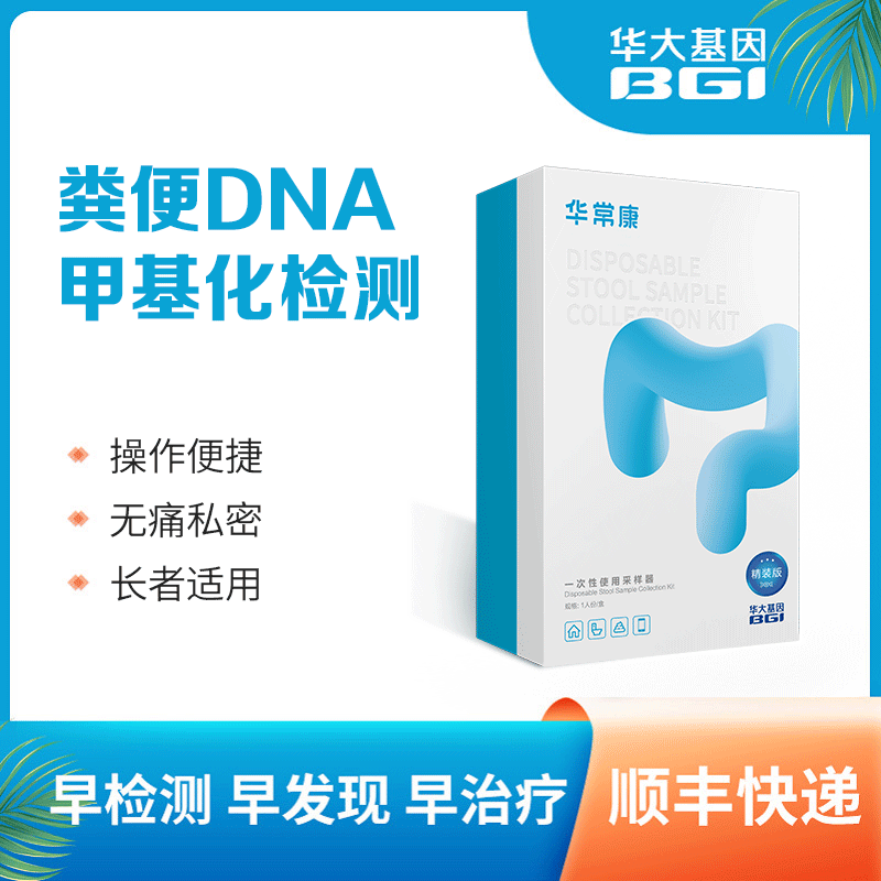 【股东福利专属】华大基因 华常康 粪便DNA甲基化检测 肠道健康检测