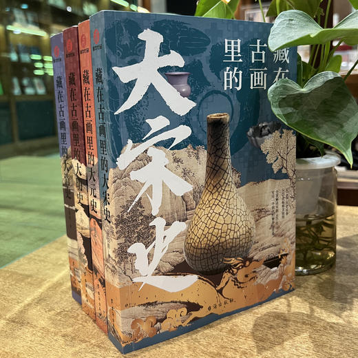 藏在古画里的历史系列（全4册）| 大宋史+大明史+大清史+大元史 商品图2