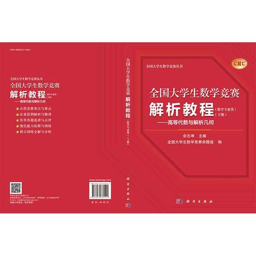 全国大学生数学竞赛解析教程（数学专业类）（下册）——高等代数与解析几何 商品图2