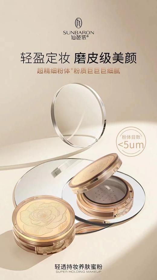 《新上市》SUNBARON仙芭侬 轻透持妆养肤蜜粉 保湿控油 商品图4