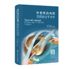 外伤性白内障显微联合手术学 2023年8月参考书 9787117347204 商品缩略图0