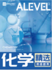 【化学】爱德思Alevel精选错题集+答案解析（U1/U2/U3/U5/U6） 商品缩略图0