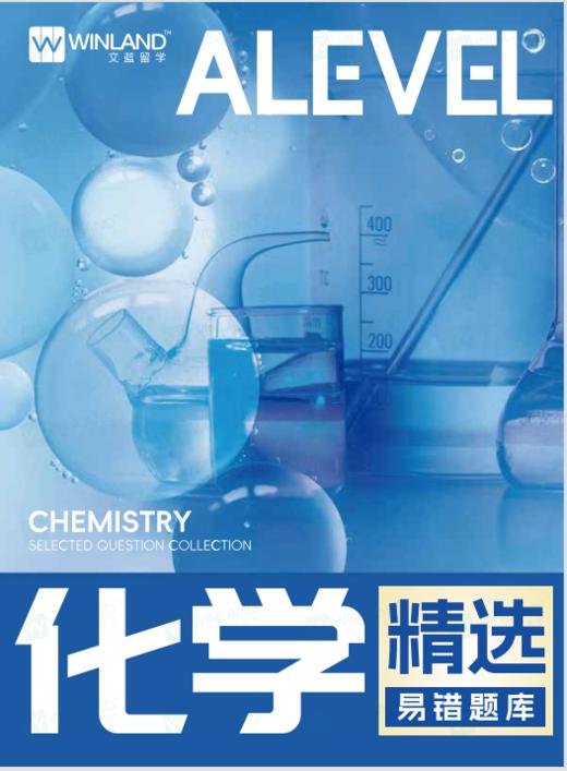 【化学】爱德思Alevel精选错题集+答案解析（U1/U2/U3/U5/U6） 商品图0