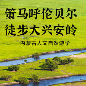 【常爸专属】2024博雅暑期内蒙古游学（两期）7月22日-7月28日（1期亲子）8月5日-8月11日（2期独立）