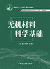 无机材料科学基础 / 刘敬肖, 王晴主编. 中国建材工业出版社, 2024  ISBN 9787516036495 商品缩略图2