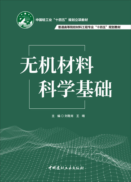无机材料科学基础 / 刘敬肖, 王晴主编. 中国建材工业出版社, 2024  ISBN 9787516036495 商品图2