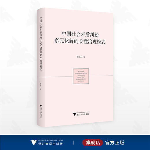 中国社会矛盾纠纷多元化解的柔性治理模式/胡洁人著/浙江大学出版社 商品图0