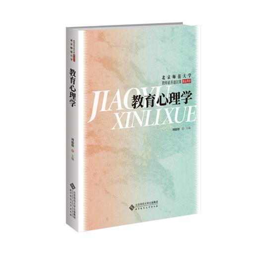 教育心理学 刘儒德/主编 9787303298389 北京师范大学教师素养通识课精品教材 北京师范大学出版社 正版书籍 商品图1