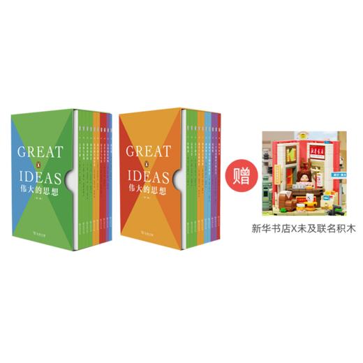 《伟大的思想》系列（买第一和第二合辑，送新华书店文创积木） 商品图0