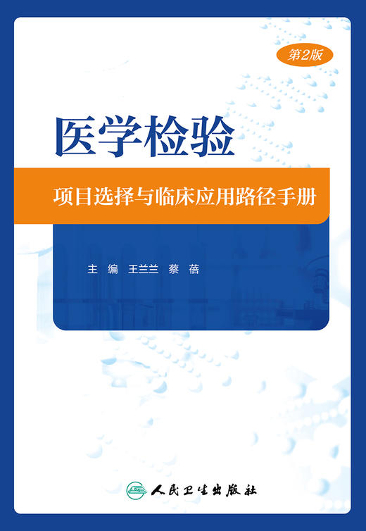 医学检验项目选择与临床应用路径手册（第2版） 2024年3月参考书 商品图1