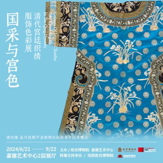 嘉德展览丨国采与宫色——清代宫廷织绣服饰色彩展 商品图4
