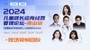 【星会员】2024儿童健长诊所经营论坛-佛山站【视频回放】 商品缩略图0