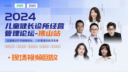 【星会员】2024儿童健长诊所经营论坛-佛山站【视频回放】 商品图0