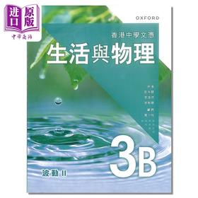 【中商原版】香港中学文凭 生活与物理 课本 3B 波动 II (2023年版) 港台原版 HKDSE中学阶段 教材教辅 Oxford 香港中学课本