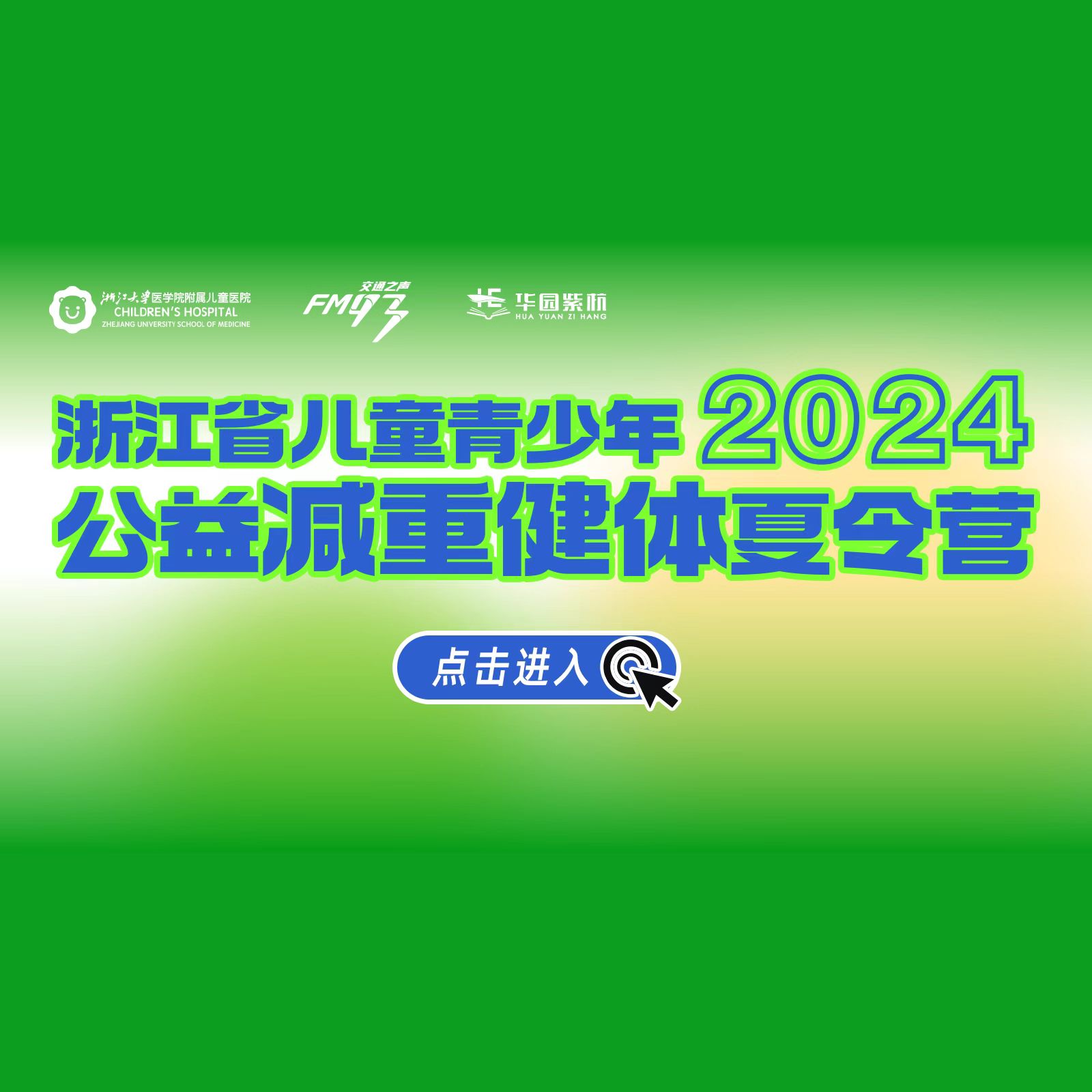 2024浙江省儿童青少年减重健体夏令营