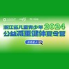 2024浙江省儿童青少年减重健体夏令营 商品缩略图0