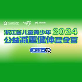 2024浙江省儿童青少年减重健体夏令营