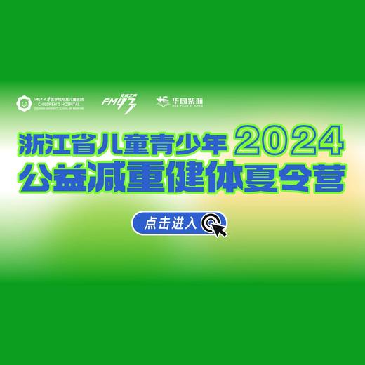 2024浙江省儿童青少年减重健体夏令营 商品图0