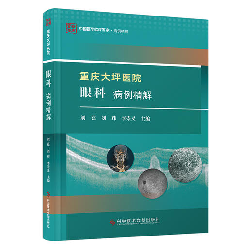 重庆大坪医院眼科病例精解 中国医学临床百家 病例精解 眼眶泪道病及眼整形 斜视及屈光疾病 科学技术文献出版社9787523512074  商品图1