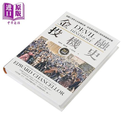 【中商原版】金融投机史 综观三百年九大投机狂潮 从泡沫中洞悉人性的贪婪与恐惧 25周年长销典藏版 港台原版 钱思乐 今周刊 商品图3
