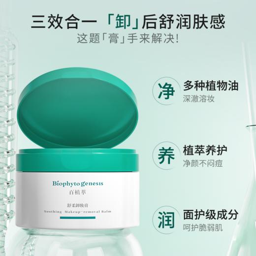百植萃舒柔卸妆膏120g/盒 商品图1