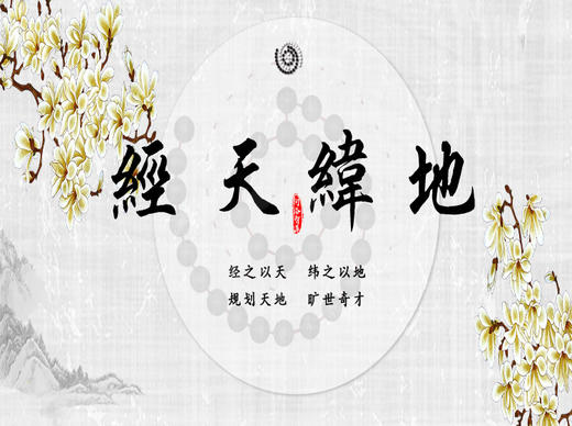 经天纬地第一讲 商品图0