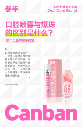 口腔喷雾与爆珠的区别是什么？