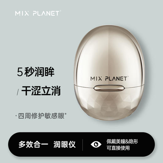 MIX PLANET目芯润眼仪护眼仪雾化仪器眼部护理热敷按摩缓解敏感眼 商品图1