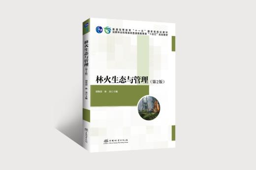 林火生态与管理(第2版)
普通高等教育“十一五”国家级规划教材国家林业和草原局普通高等教育十四五规划教材 2416 商品图0