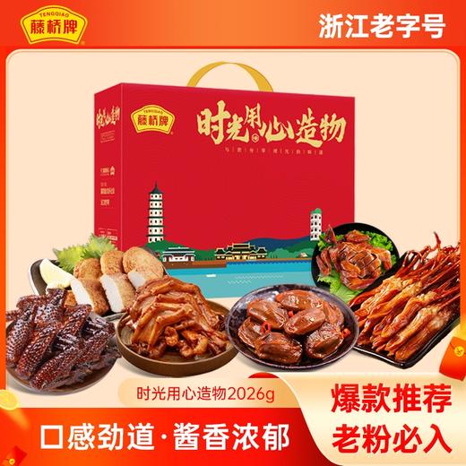 藤桥牌温州特产 过节送礼高档零食礼包 吉星高照·富贵礼盒2026g 商品图0