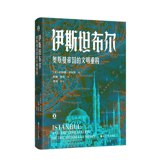 好望角丛书·伊斯坦布尔：奥斯曼帝国的文明重构([英]伯纳德·刘易斯) 商品图0