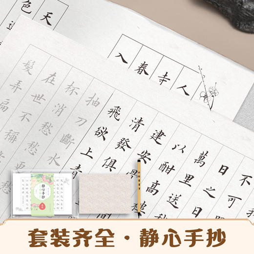 墨点字帖 静心手抄小楷描红唐诗  成人毛笔字书法纸初学者小楷入门软笔描红字帖(李亲惠) 商品图0