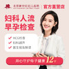 人流早孕检查套餐(含B超) 商品缩略图0