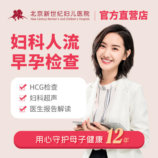 人流早孕检查套餐(含B超) 商品图0