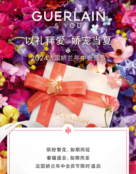 娇兰 | 年度买正兑正，这一次「狠」不一样！